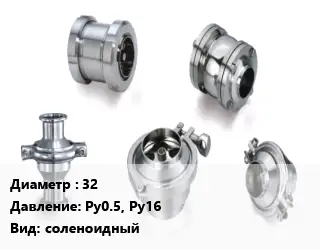 Клапан нержавеющий 32 Ру0.5, Ру16 соленоидный